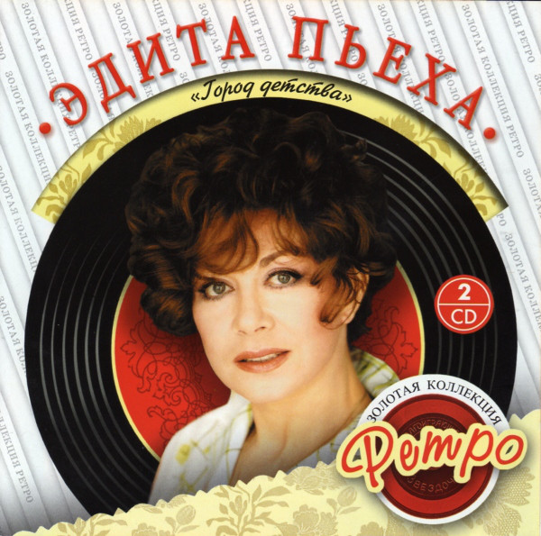 Эдита Пьеха - Город детства - Золотая коллекция Ретро (2 CD)