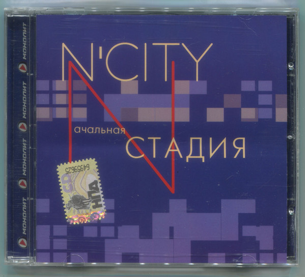 N'City - Nачальная Стадия (1 CD)