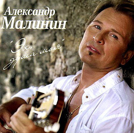 

Александр Малинин - Эх, душа моя (1 CD)