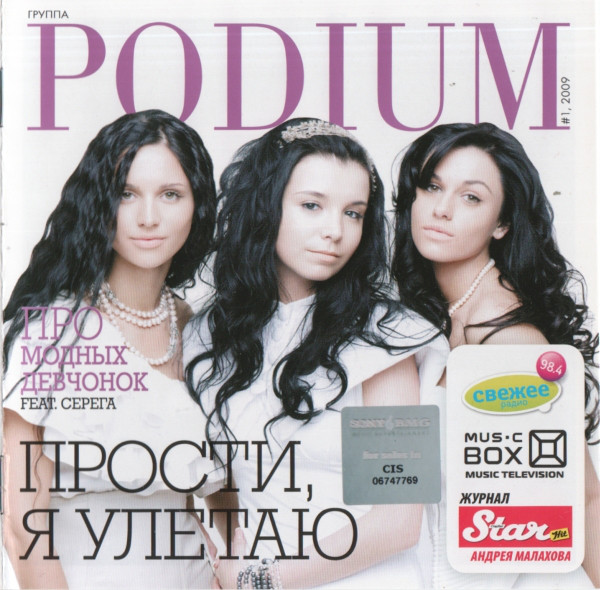 

Подиум - Прости, я улетаю (1 CD)