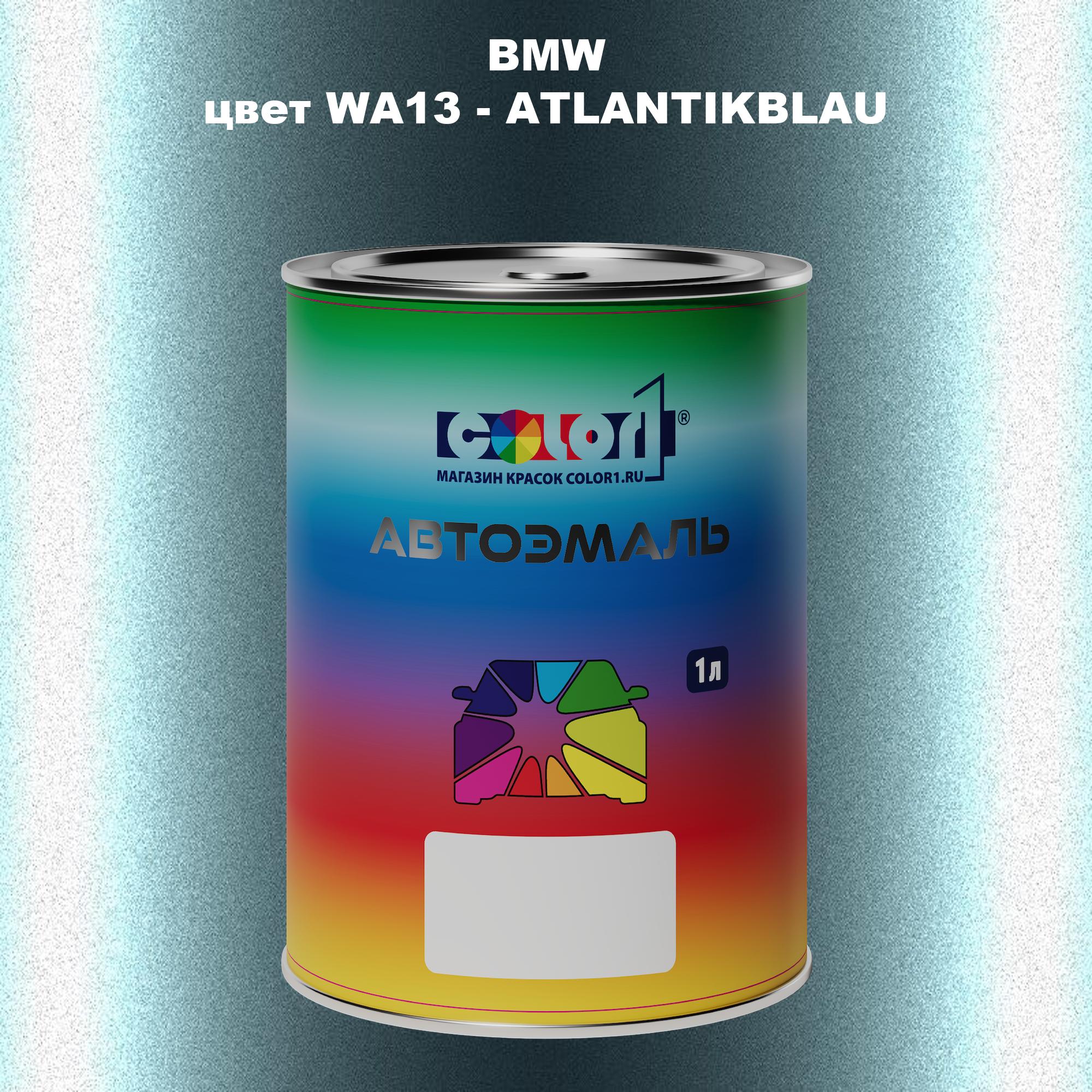 

Автомобильная краска COLOR1 для BMW, цвет WA13 - ATLANTIKBLAU, Прозрачный