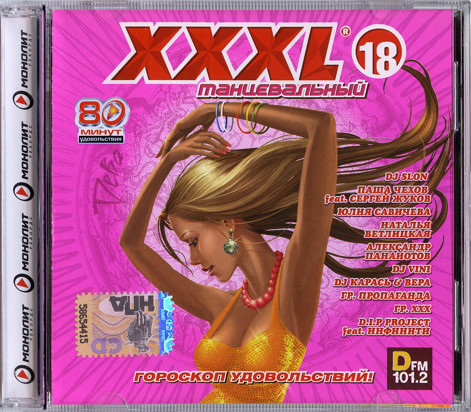 

XXXL 18. Танцевальный (1 CD)