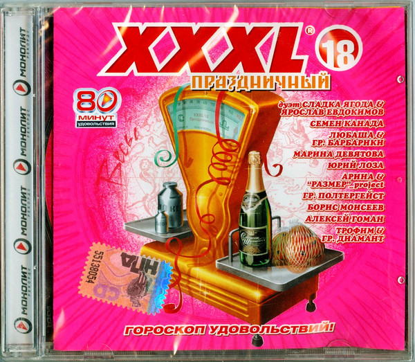 XXXL-18 Праздничный (1 CD)