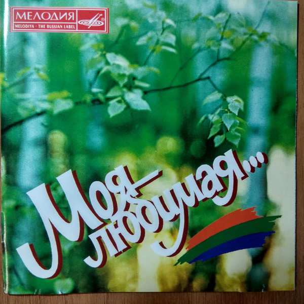 

Моя Любимая (1 CD)