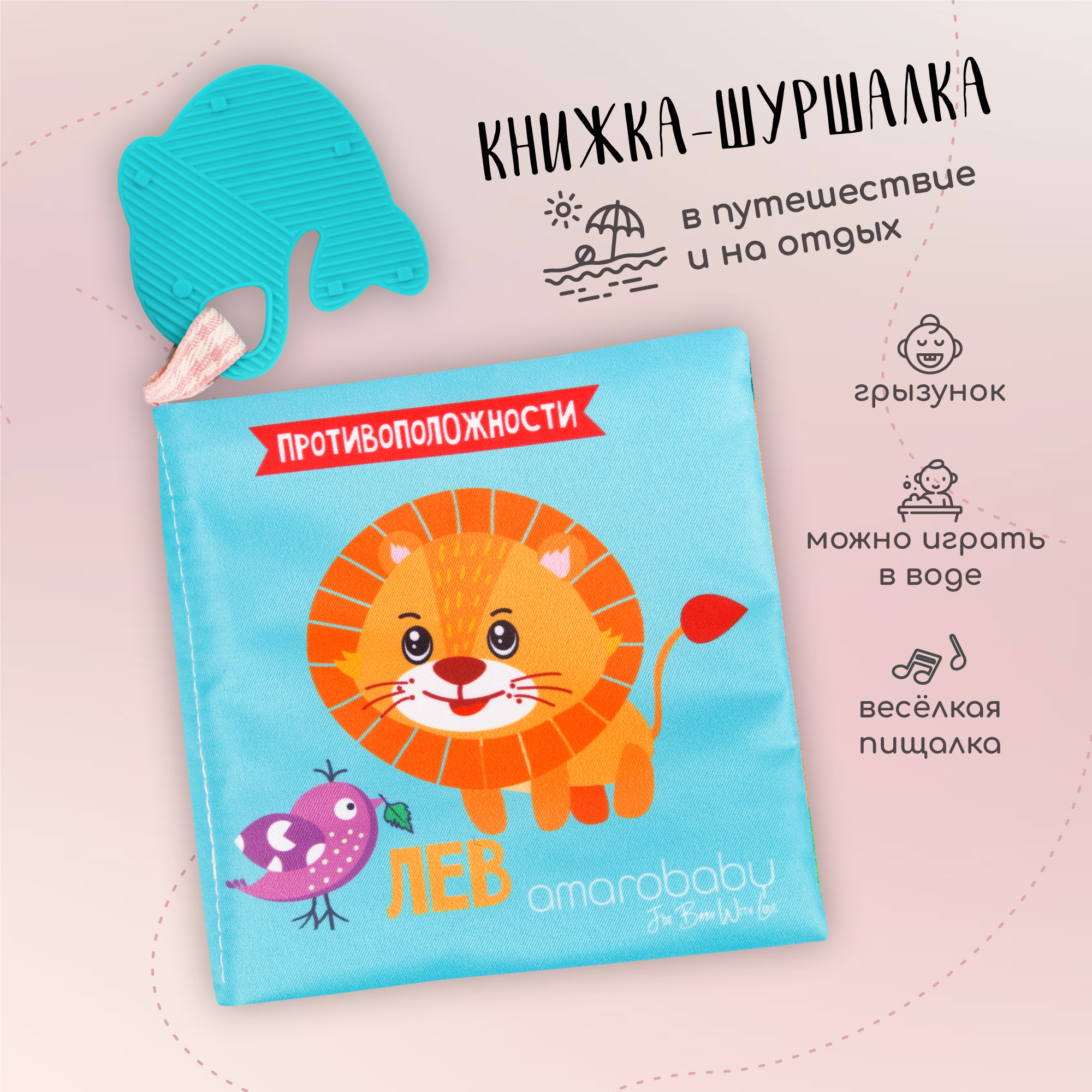 Книжка-игрушка с грызунком AMAROBABY Soft Book, Противоположности, Мягкая, Шуршащая