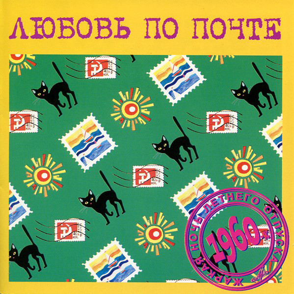 Любовь По Почте (1 CD)