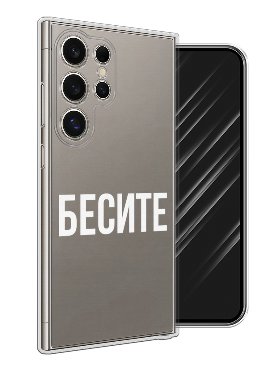 

Чехол Awog на Samsung Galaxy S25 Ultra "Бесите", Прозрачный;бежевый;белый, 2110550-1