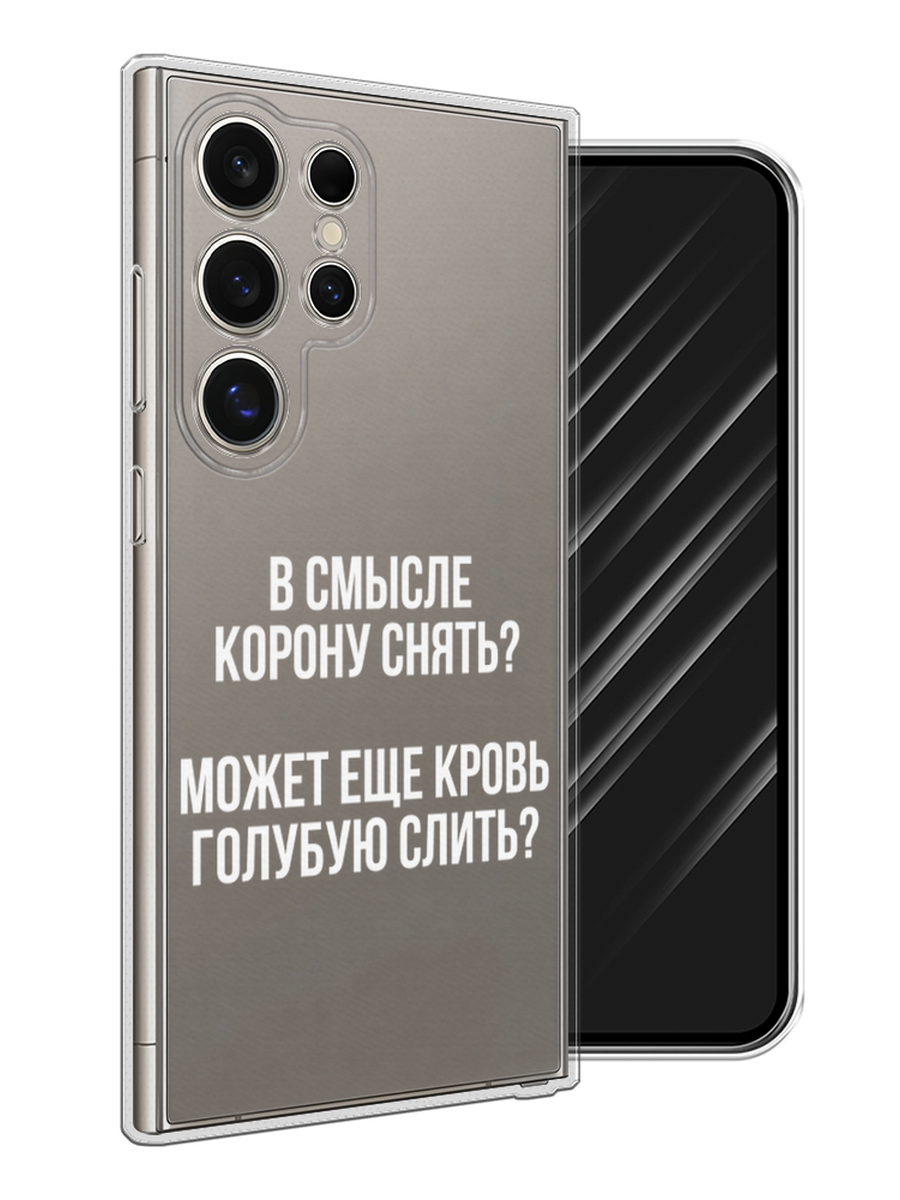 

Чехол Awog на Samsung Galaxy S25 Ultra "Королевская кровь", Прозрачный;белый, 2110550-1