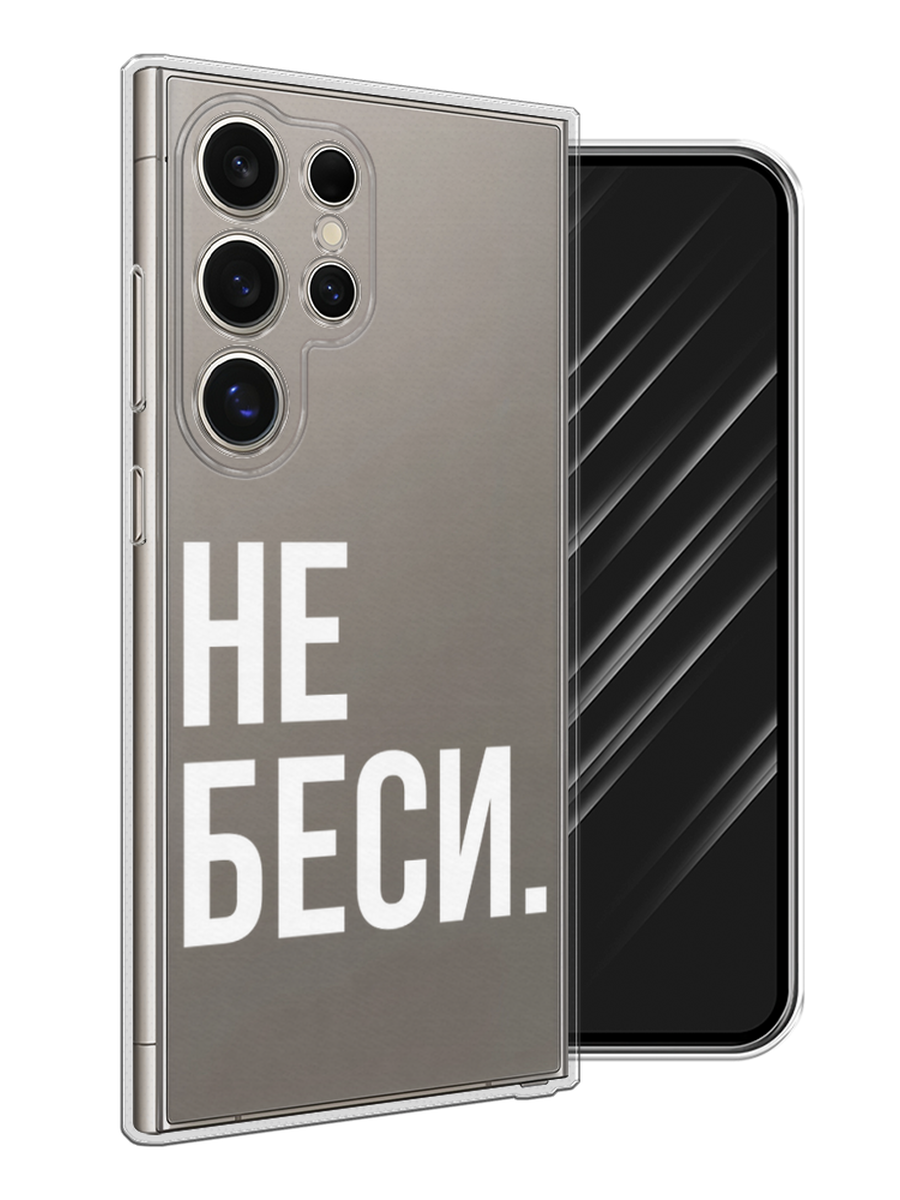 

Чехол Awog на Samsung Galaxy S25 Ultra "Не беси", Серый;бежевый, 2110550-1
