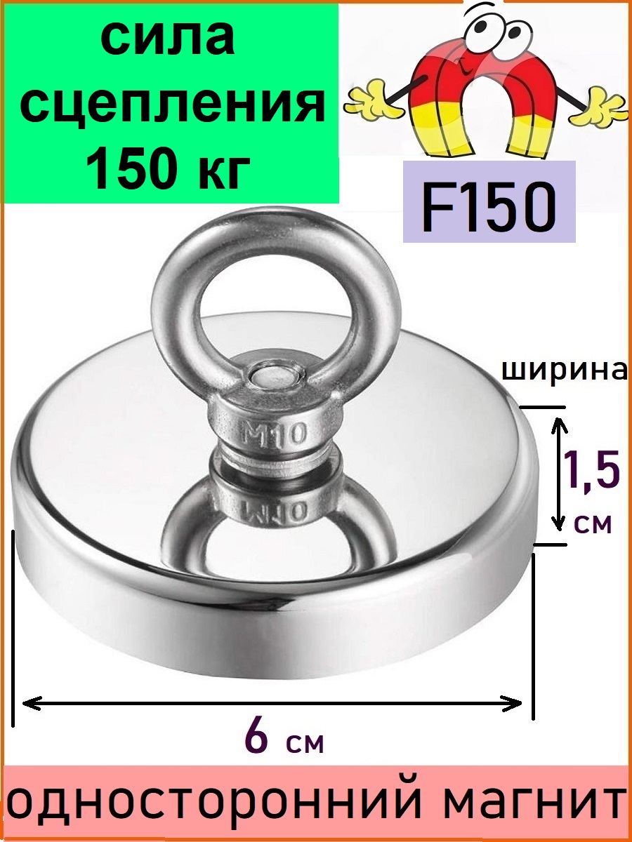 Поисковый магнит неодимовый односторонний 150 кг. F150 магнит неодимовый cartage с крючком для авто d 20 мм сцепление 8 кг