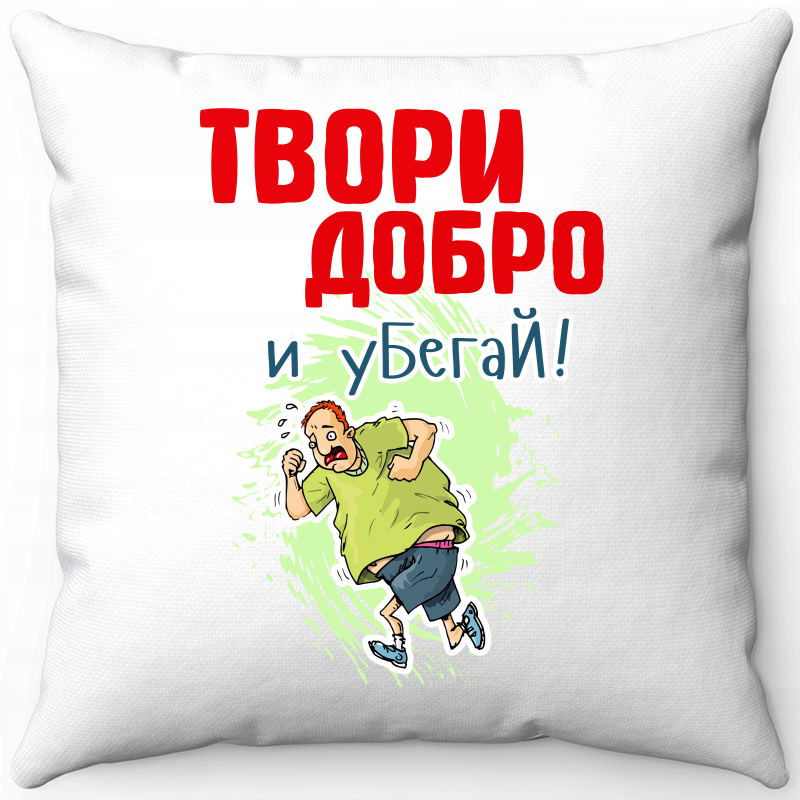 

Подушка декоративная Море Маек Белая 40х40, твори добро и убегай, Белый, Белая 40х40