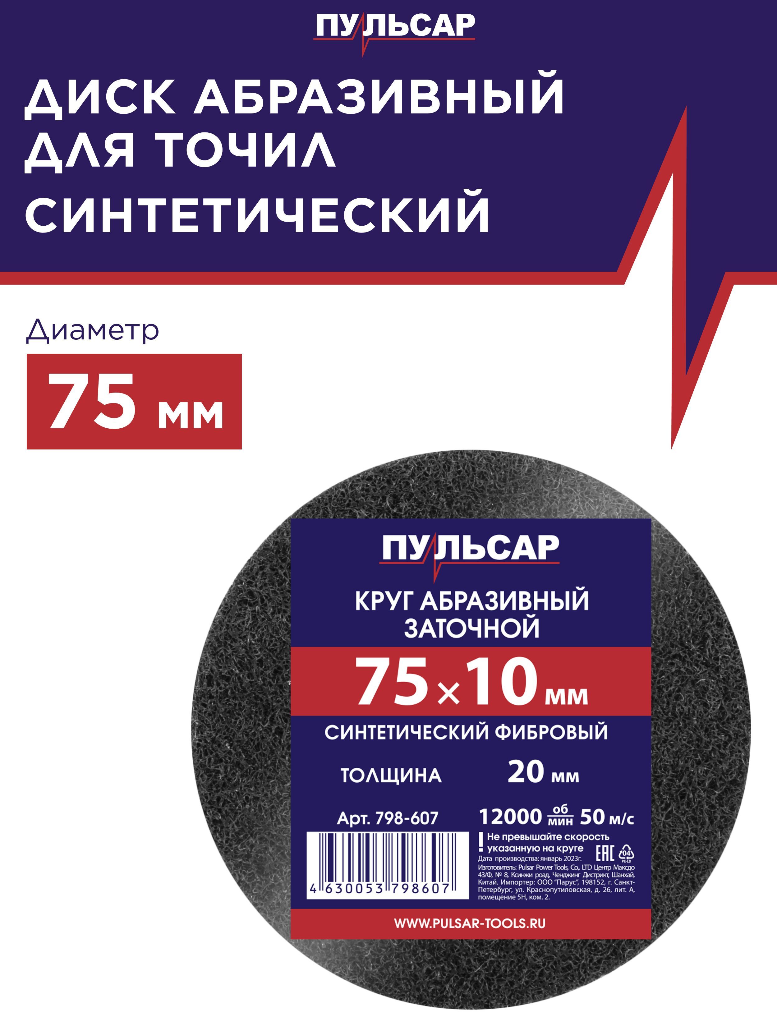 

Диск абразивный для точила ПУЛЬСАР 75 х 10 х 20 мм синтетический