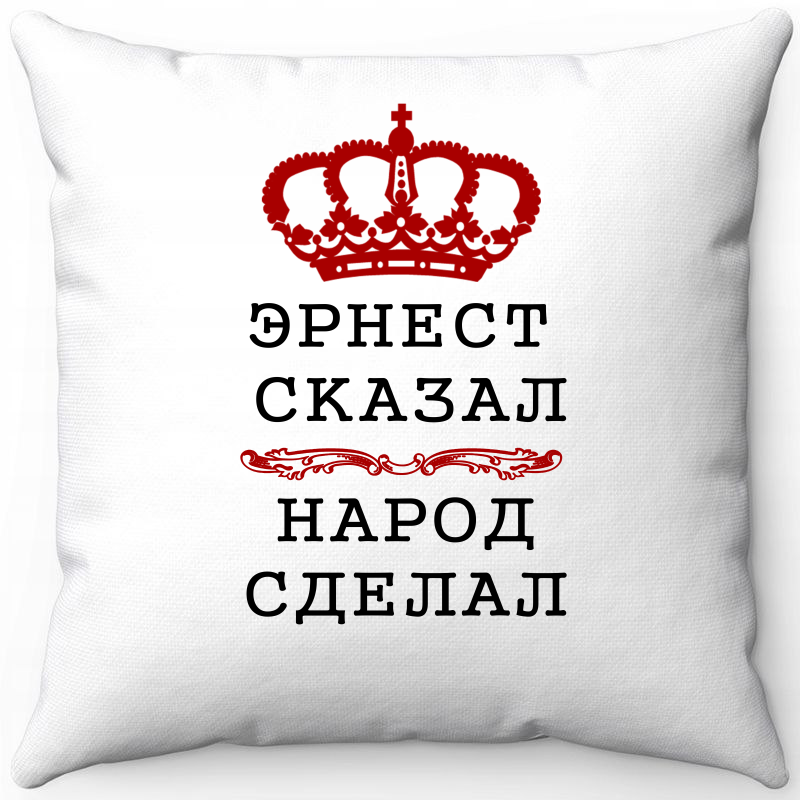 

Подушка декоративная Море Маек Белая 40х40, эрнест сказал народ сделал, Белый, Белая 40х40