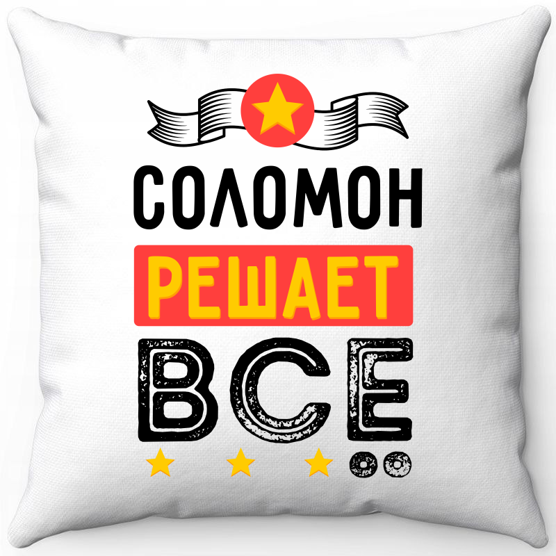 

Подушка декоративная Море Маек Белая 40х40, соломон решает все, Белый, Белая 40х40