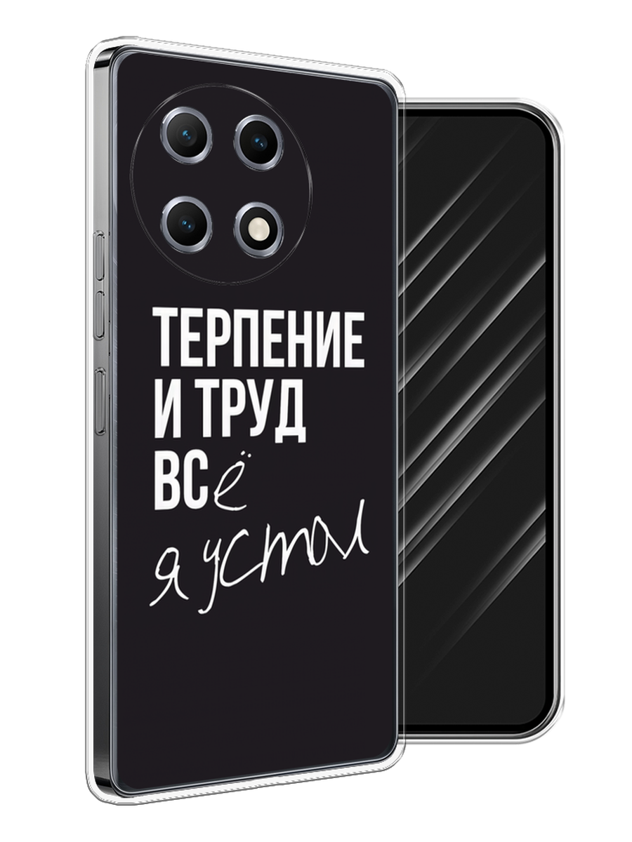 

Чехол Awog на Tecno Camon 30S "Терпение и труд", Серый;белый;черный, 309650-1