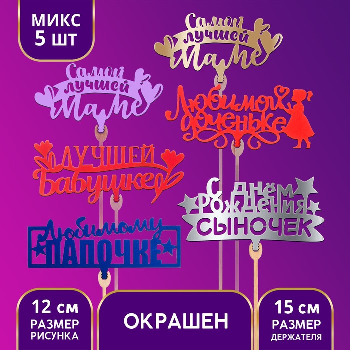 

Топпер деревянный «Родственникам», цветные, МИКС