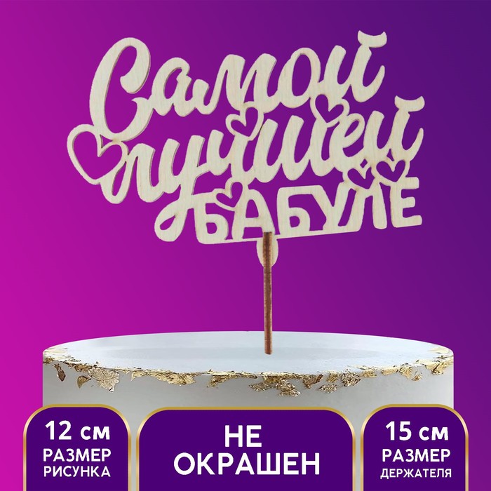 

Топпер деревянный «Самой лучшей бабуле»