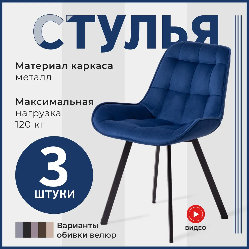 

Набор стул обеденный Divan24 Трон Люкс велюр, синий 3 шт, Трон Люкс