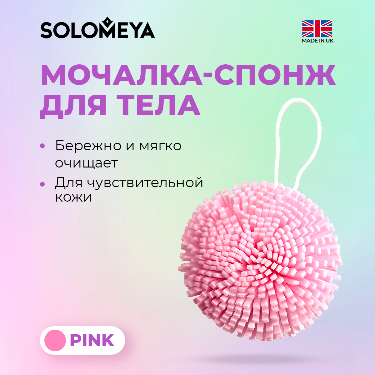 Мочалка спонж Solomeya для тела, розовая