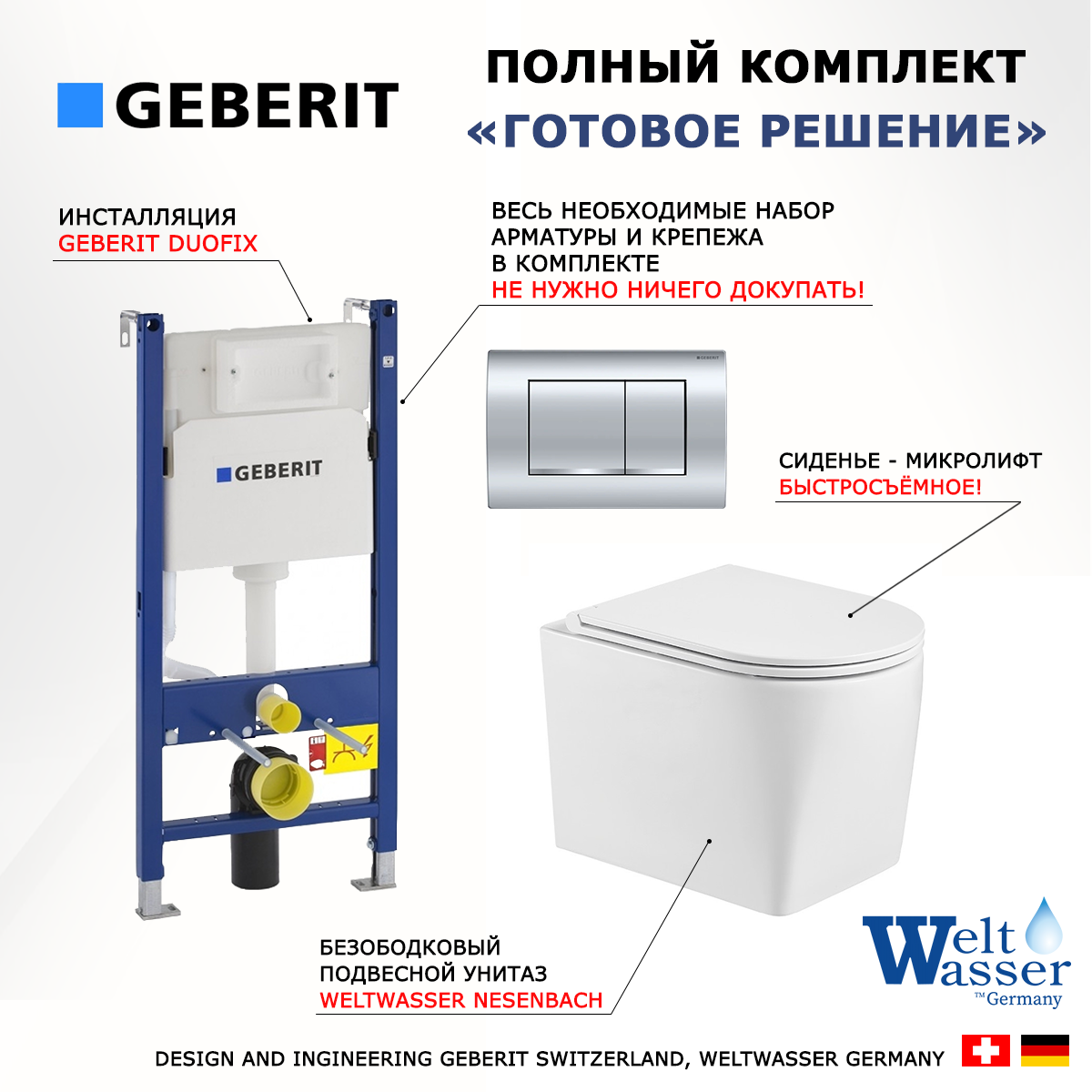 

Комплект: инсталляция Geberit Duofix + унитаз Nesenbach + кнопка хром, 522871