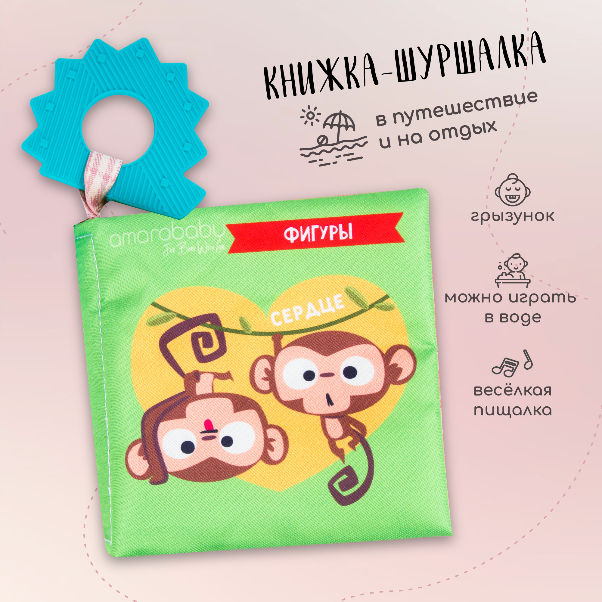 Книжка-игрушка с грызунком AMAROBABY Soft Book, Контрасты, Мягкая, Для малышей, Шуршащая