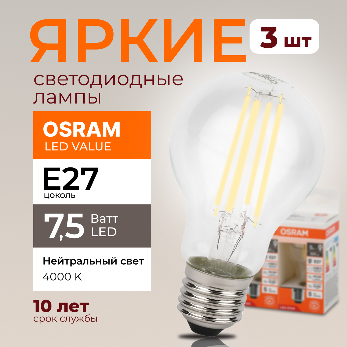 

Светодиодная лампочка OSRAM E27 7,5 Ватт 4000К белый свет CL груша 1055лм 3шт, LED Value