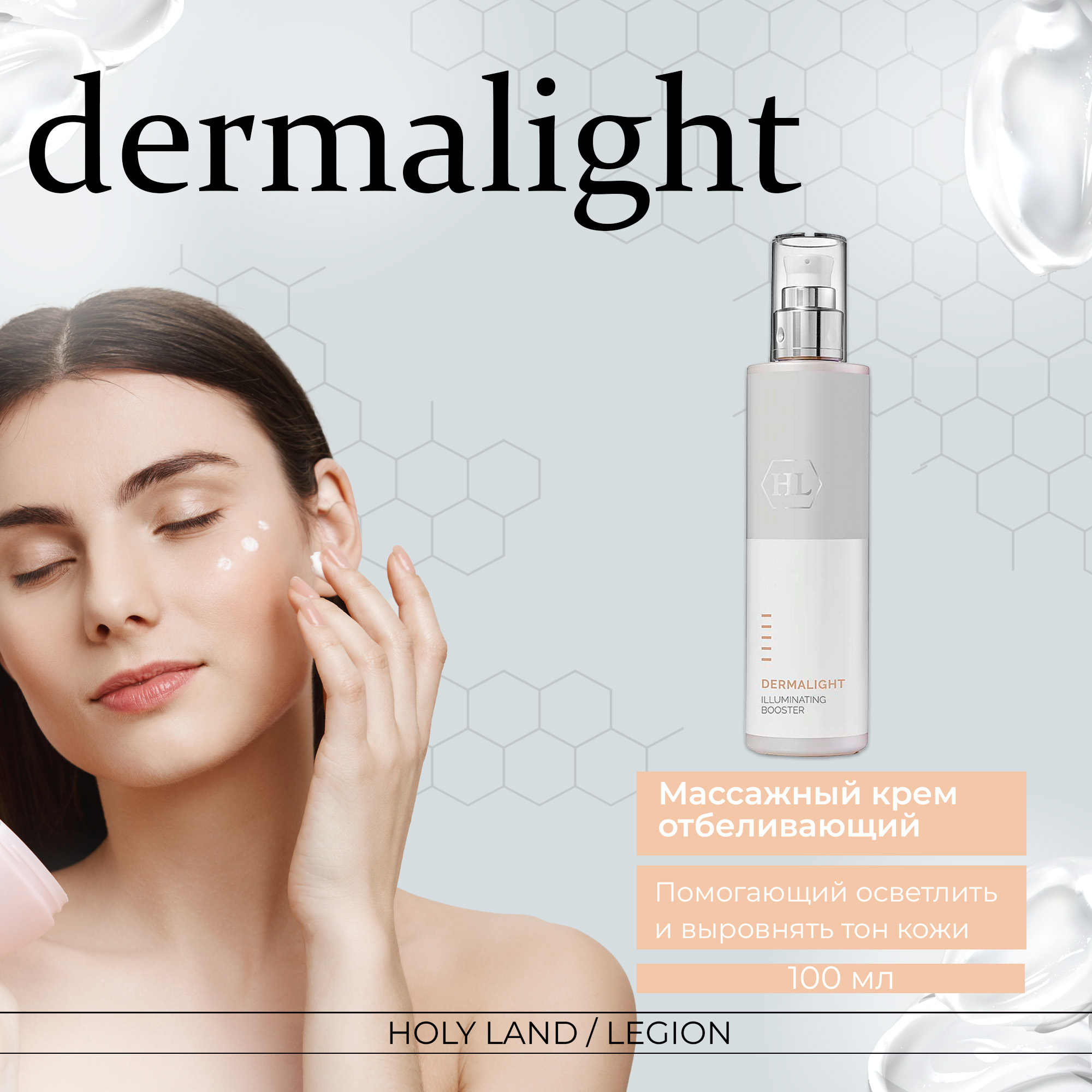 Крем для лица Holy Land Dermalight Illuminating Booster