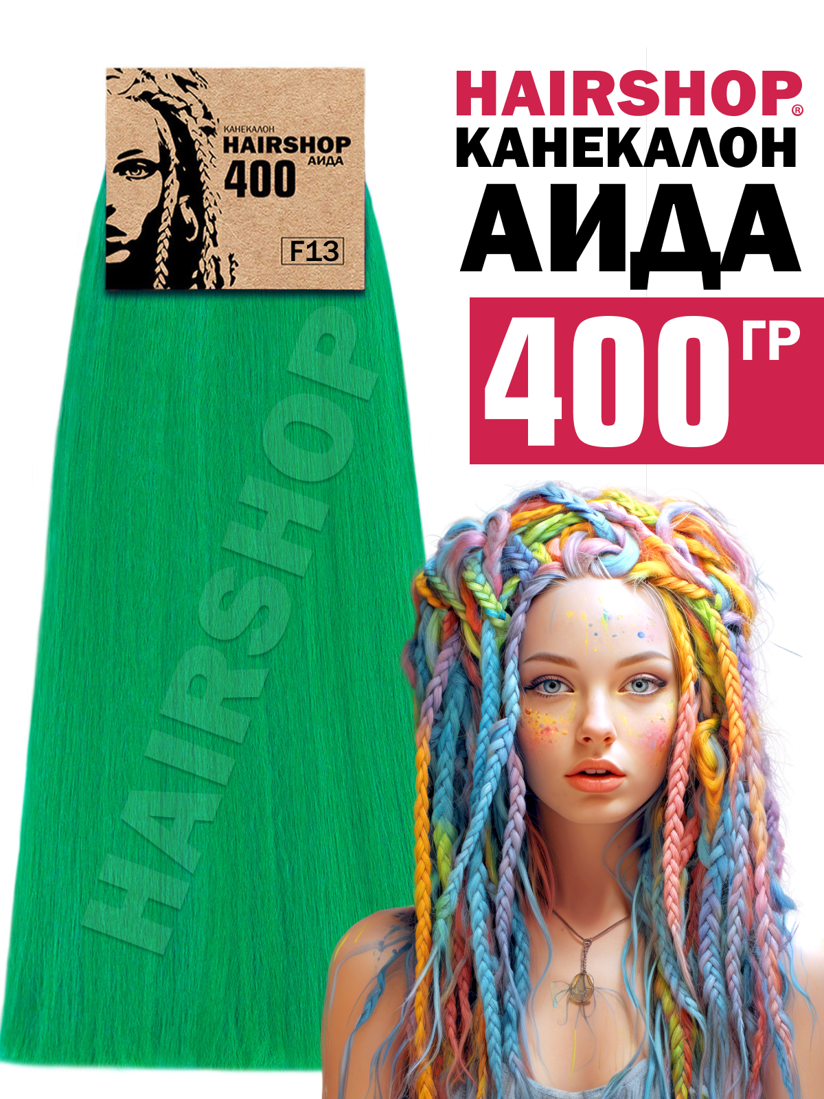 

Канекалон Hairshop Аида цвет F13 Зеленый 400г, Аида400