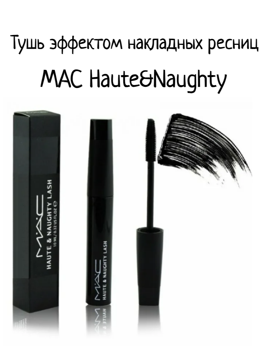 Тушь для ресниц MAC Haute Naughty Lash с эффектом накладных ресниц черная 10мл