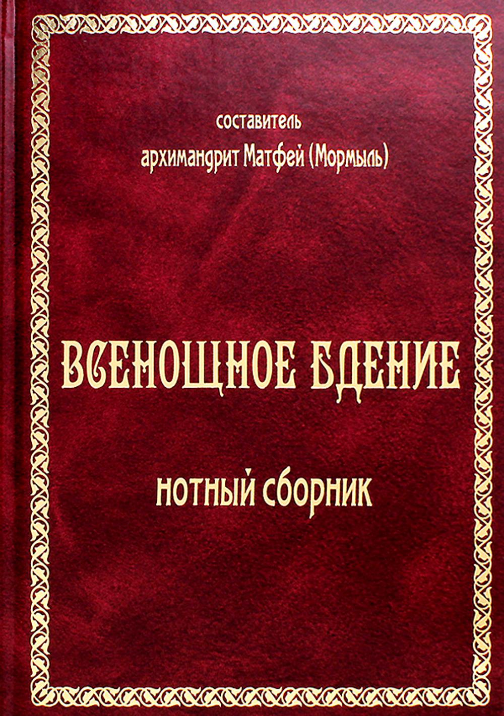 

Книга Всенощное бдение