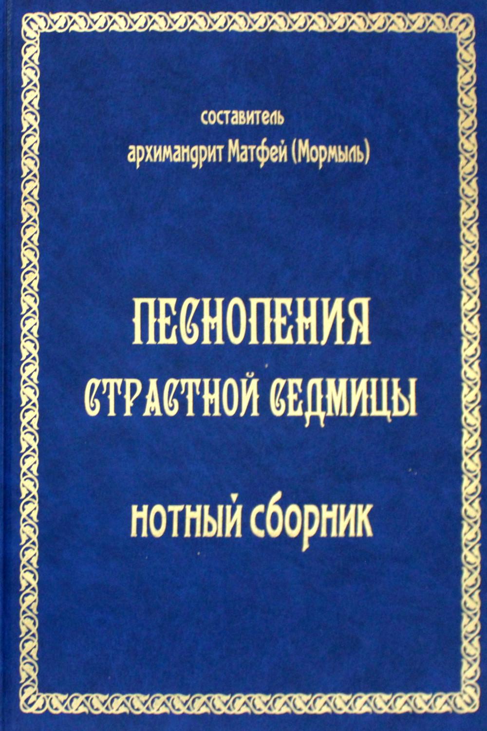 

Книга Песнопения страстной седмицы