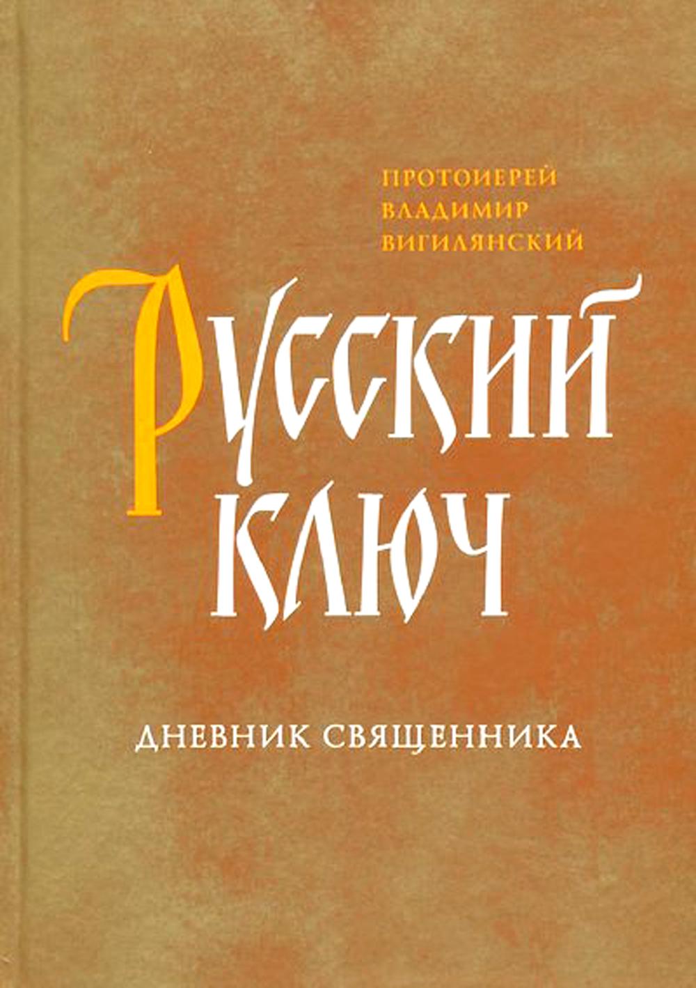 фото Книга русский ключ сретенский монастырь