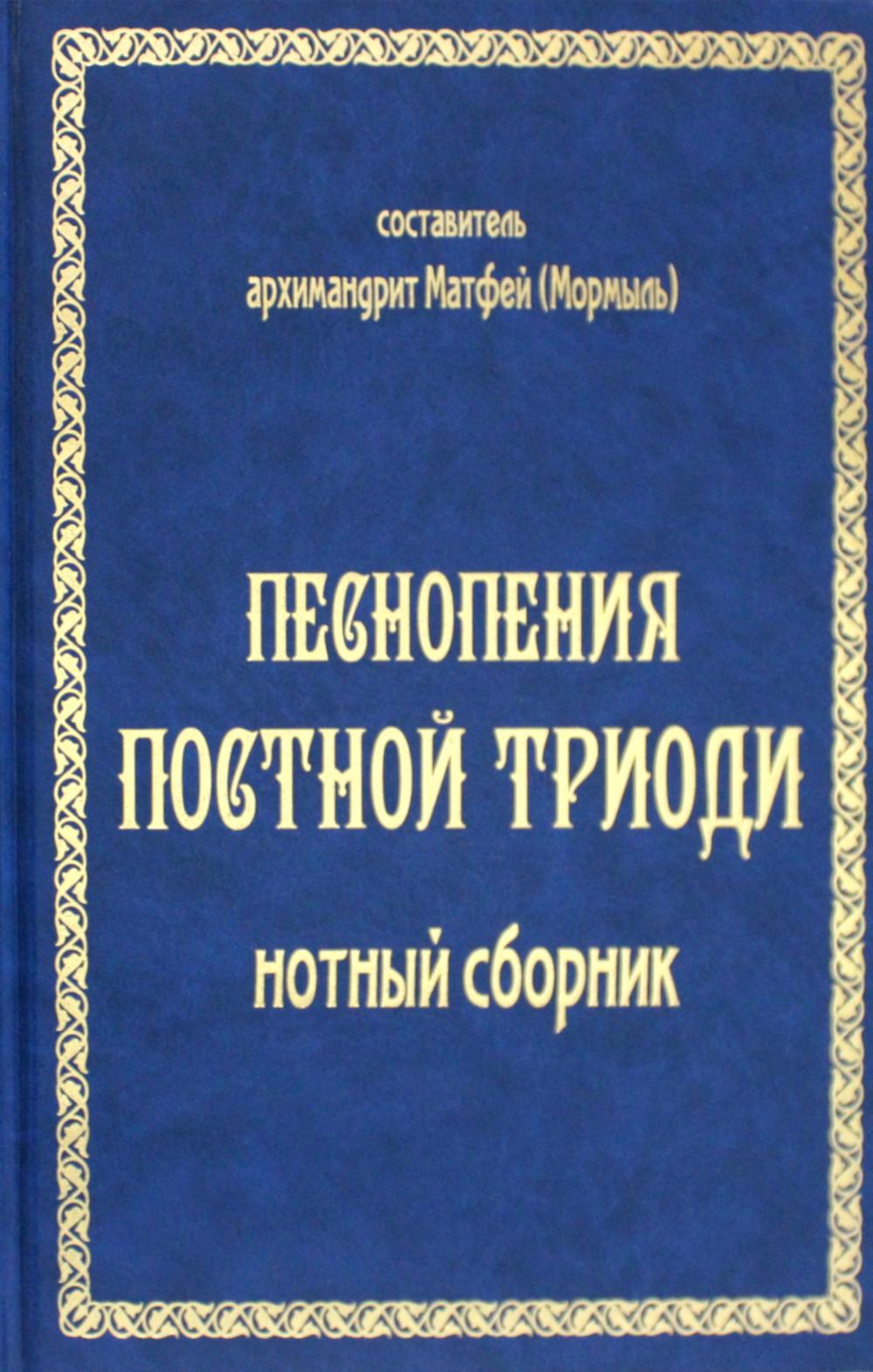 

Книга Песнопения постной триоди