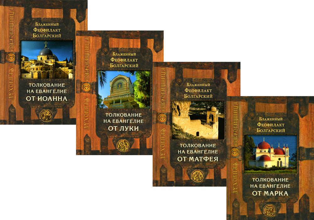 

Комплект книг Благовестник. Толкование на Евангелие. В 4 т. 6-е изд.