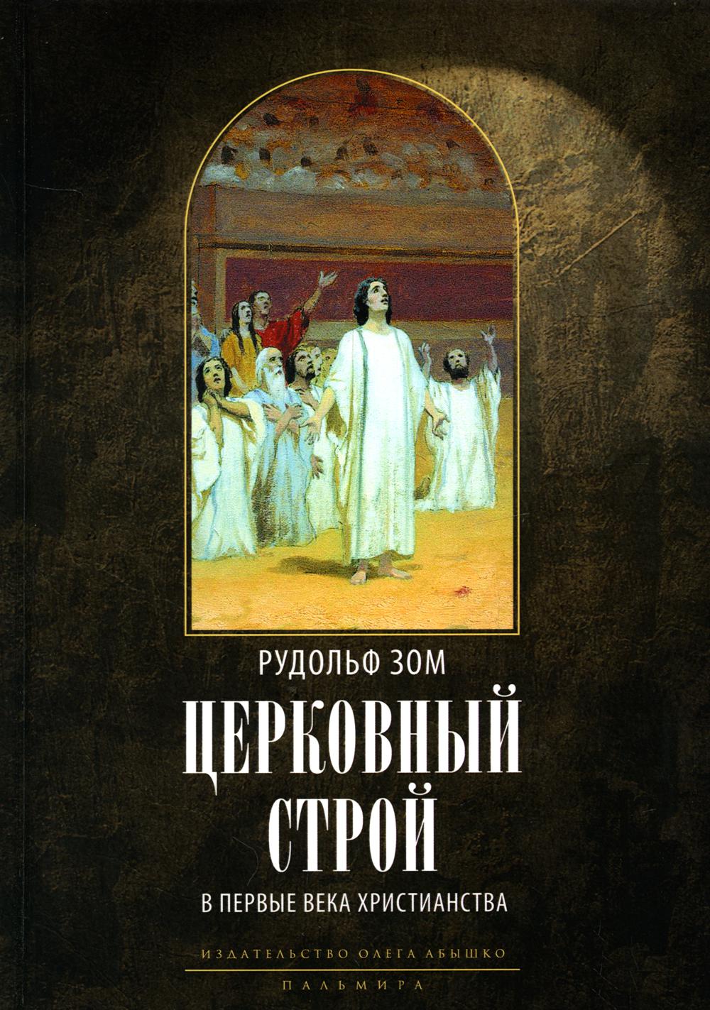 

Церковный строй в первые века христианства 2-е изд.