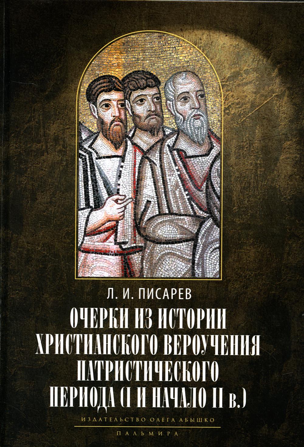 

Очерки из истории христианского вероучения патристического периода. Век мужей апост…