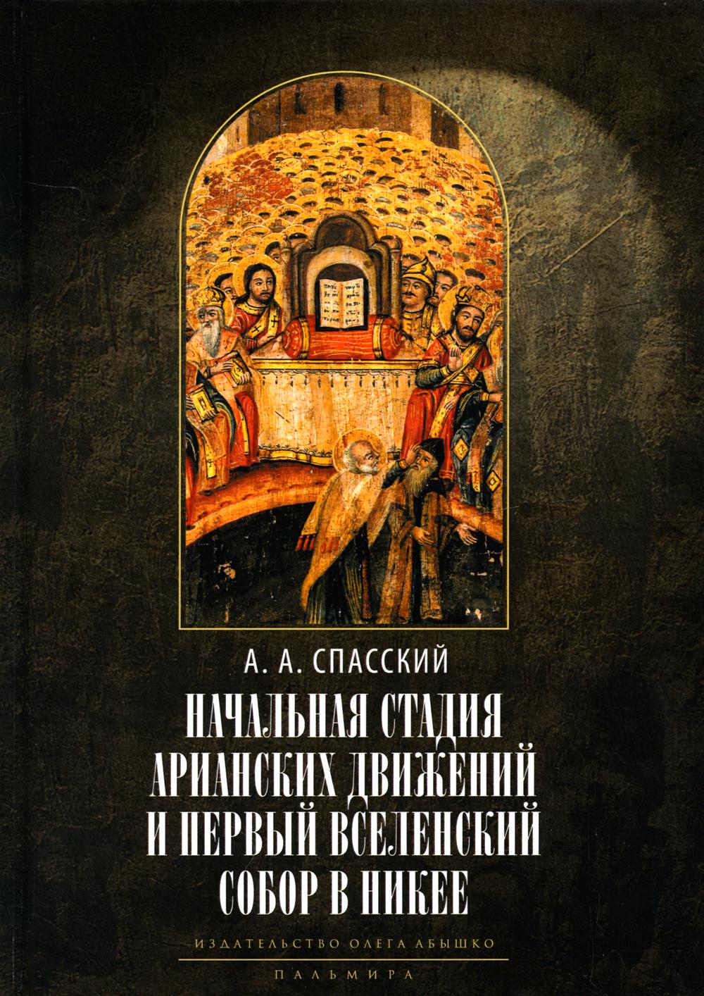 

Начальная стадия арианских движений и Первый Вселенский собор в Никее. Исследования…