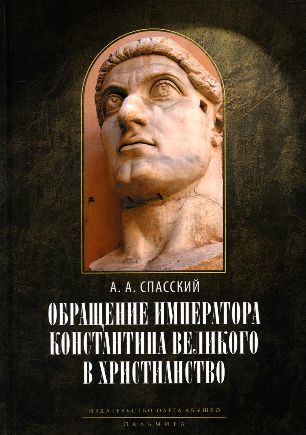 Книга Обращение императора Константина Великого в христианство: Исследования по истории д… 600008249376