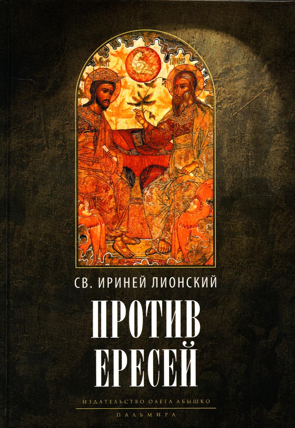 

Против ересей. Доказательство апостольской проповеди 3-е изд., испр.