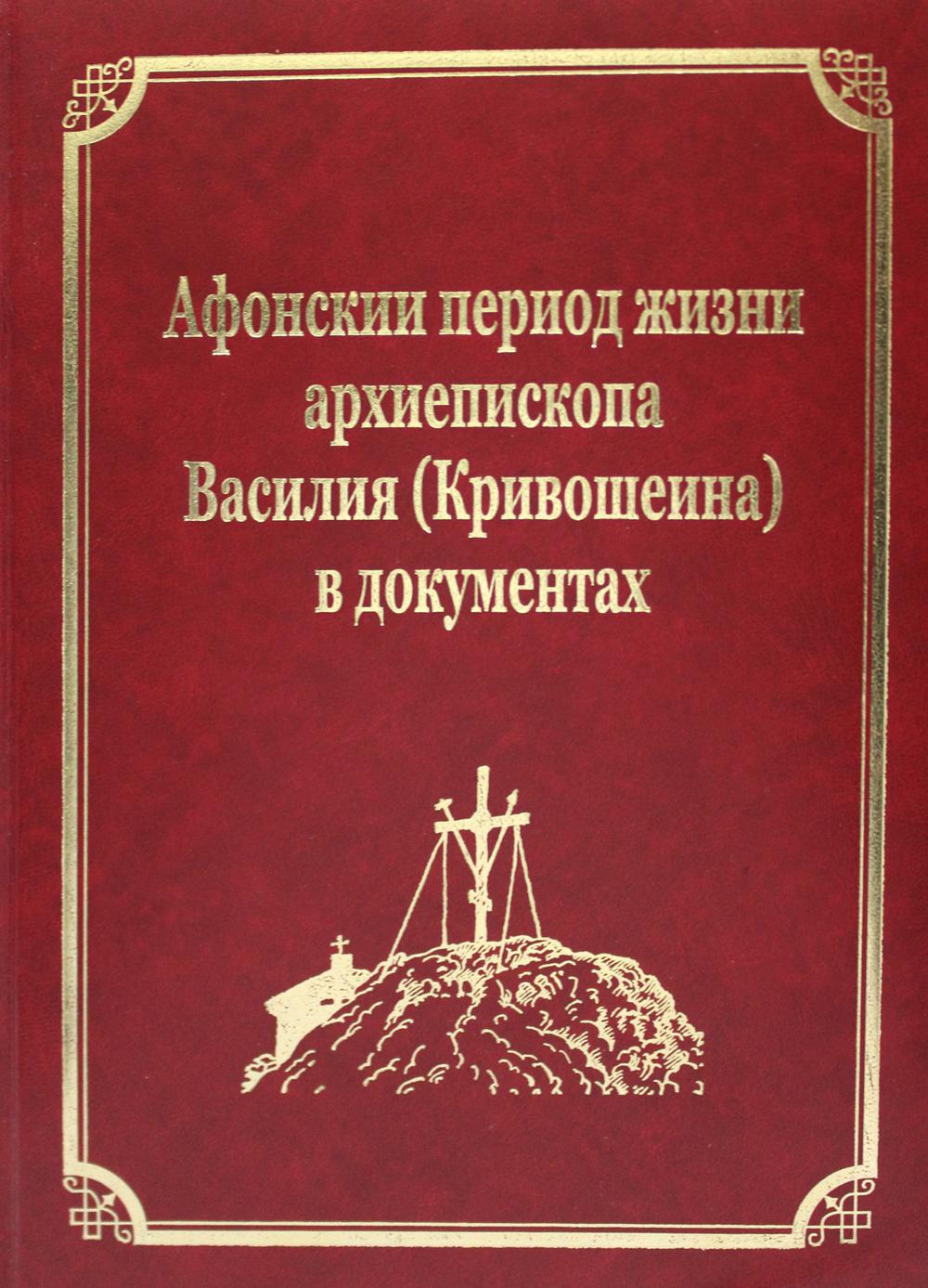 

Афонский период жизни архиепископа Василия (Кривошеина) в документах Т. XIV