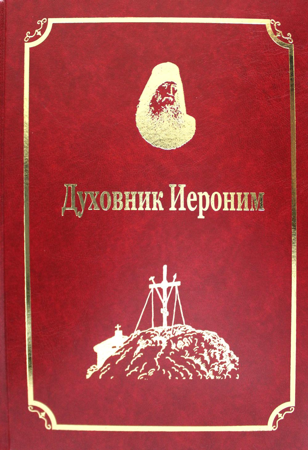

Книга Старцы-возобновители Русского Свято-Пантелеимонова монастыря на Афоне Т. IX. Ч. 1