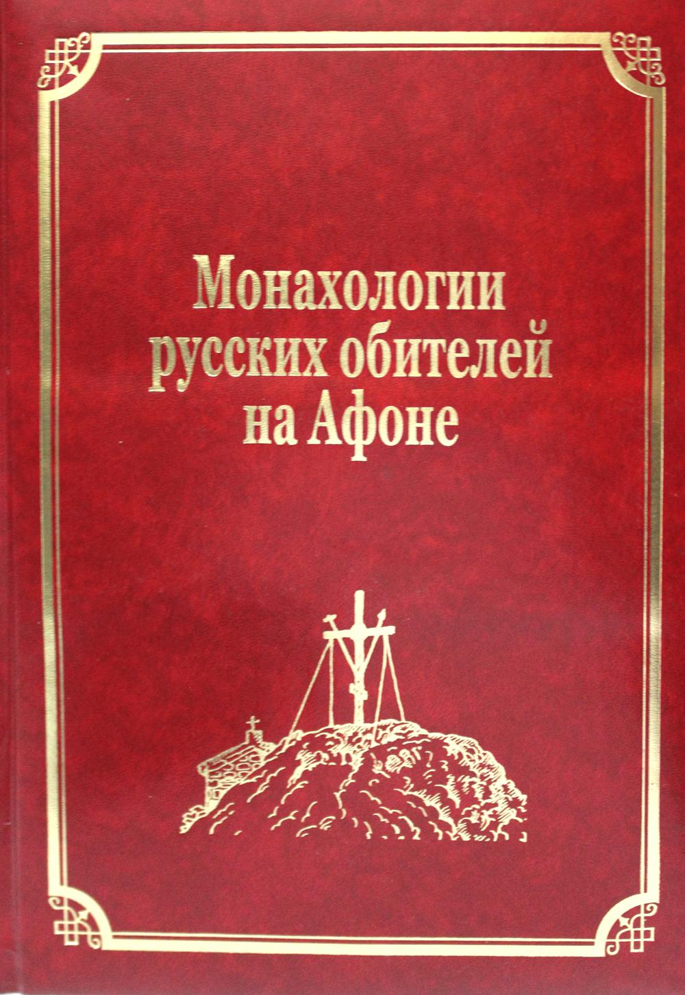 

Монахологии русских обителей на Афоне Т. III