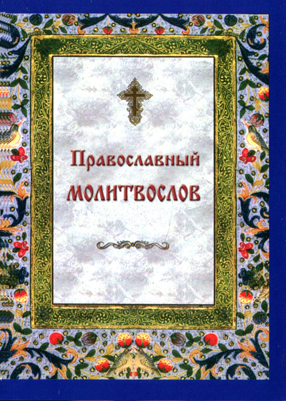 фото Книга православный молитвослов на каждый день и час ковчег