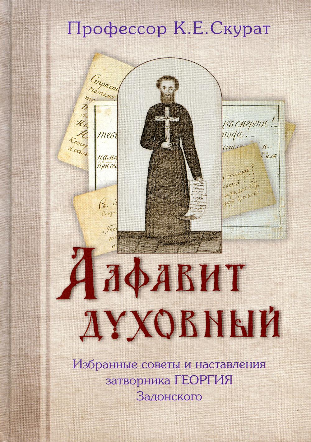 

Книга Алфавит духовный. Избранные советы и наставления затворника Георгия Задонского