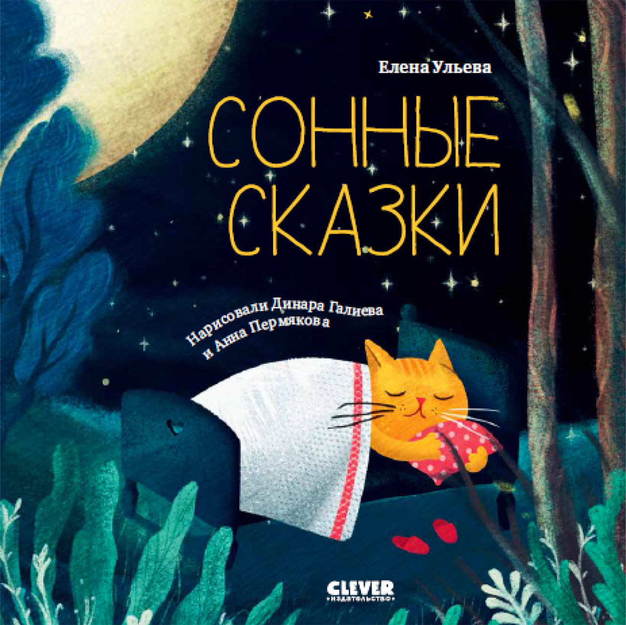 

Сонные сказки