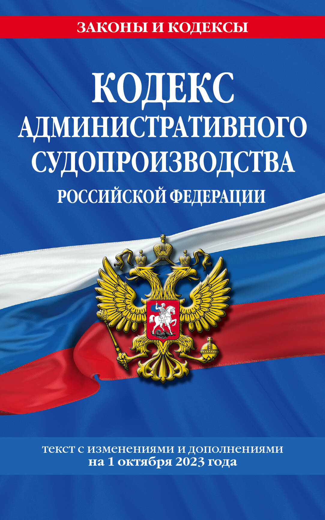 

Кодекс административного судопроизводства РФ по сост. на 01.10.23 / КАС РФ
