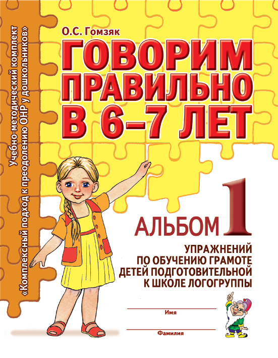 

Гном Говорим правильно В 6-7 лет, Альбом №1 Упражнений по Обучению Грамоте Дет...