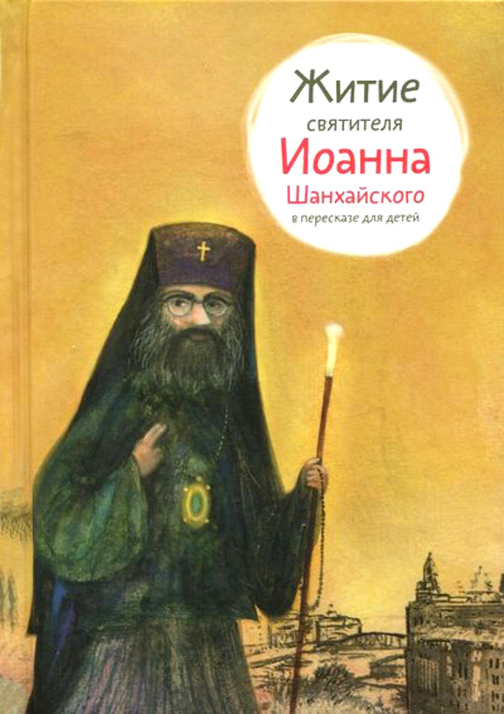 

Книга Житие святителя Иоанна Шанхайского в пересказе для детей