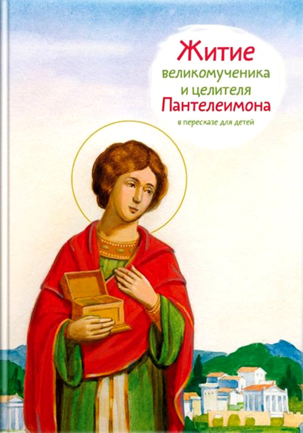 

Книга Житие святого великомученика и целителя Пантелеимона в пересказе для детей
