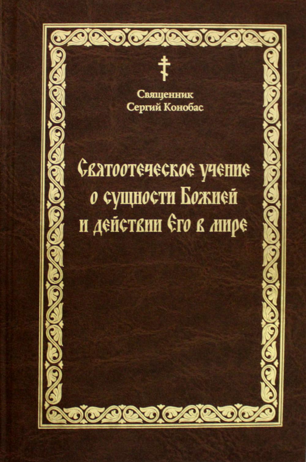 фото Книга святоотеческое учение о сущности божией и действии его в мире москва